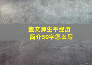 鲍文卿生平经历简介50字怎么写