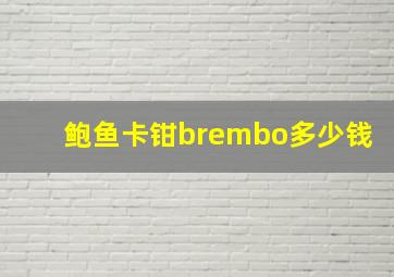 鲍鱼卡钳brembo多少钱