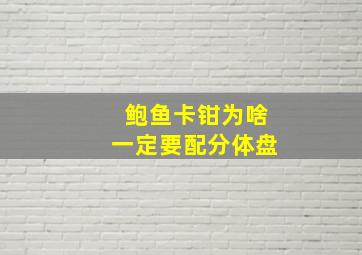 鲍鱼卡钳为啥一定要配分体盘