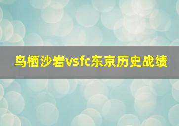 鸟栖沙岩vsfc东京历史战绩