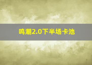 鸣潮2.0下半场卡池