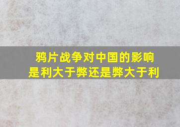 鸦片战争对中国的影响是利大于弊还是弊大于利