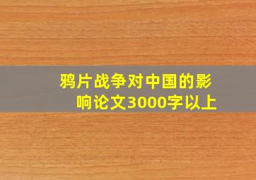 鸦片战争对中国的影响论文3000字以上