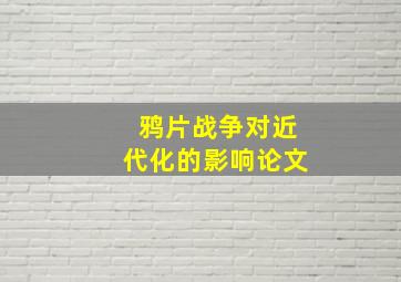 鸦片战争对近代化的影响论文