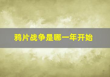 鸦片战争是哪一年开始