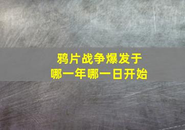 鸦片战争爆发于哪一年哪一日开始