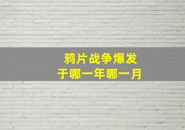 鸦片战争爆发于哪一年哪一月