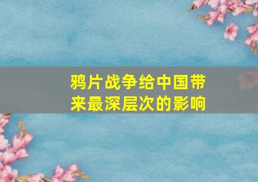 鸦片战争给中国带来最深层次的影响