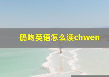 鸱吻英语怎么读chwen