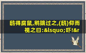 鸱得腐鼠,鹓鶵过之,(鸱)仰而视之曰:‘吓!’