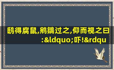 鸱得腐鼠,鹓鶵过之,仰而视之曰:“吓!”