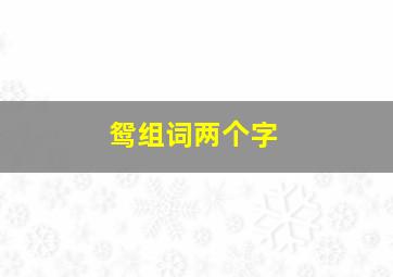 鸳组词两个字