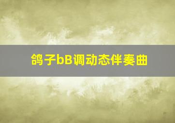 鸽子bB调动态伴奏曲