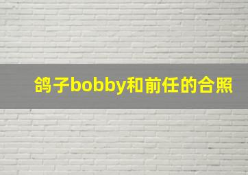 鸽子bobby和前任的合照