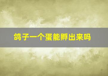 鸽子一个蛋能孵出来吗