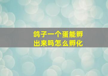 鸽子一个蛋能孵出来吗怎么孵化