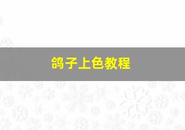 鸽子上色教程