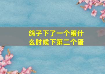 鸽子下了一个蛋什么时候下第二个蛋