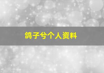 鸽子兮个人资料