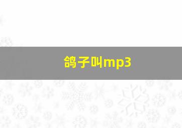 鸽子叫mp3