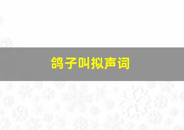 鸽子叫拟声词