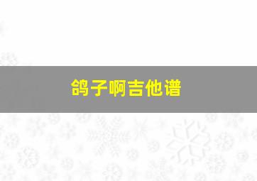 鸽子啊吉他谱