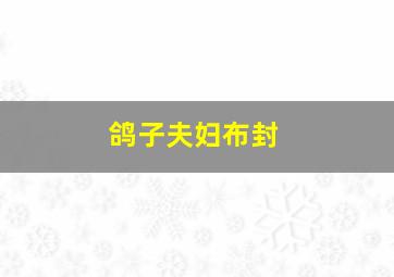 鸽子夫妇布封