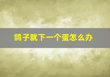 鸽子就下一个蛋怎么办