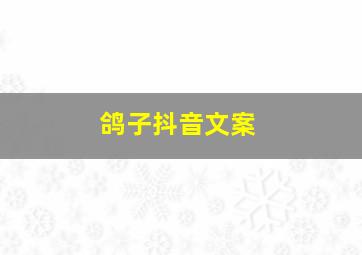 鸽子抖音文案