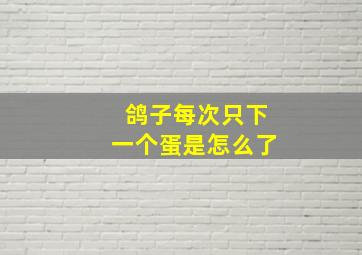 鸽子每次只下一个蛋是怎么了