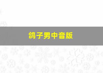 鸽子男中音版