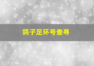 鸽子足环号查寻