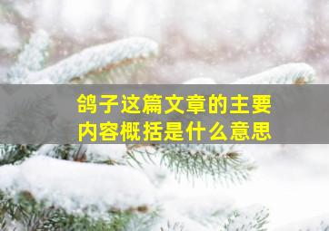 鸽子这篇文章的主要内容概括是什么意思