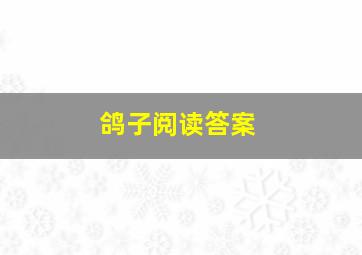 鸽子阅读答案