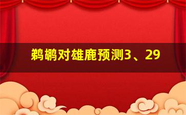 鹈鹕对雄鹿预测3、29