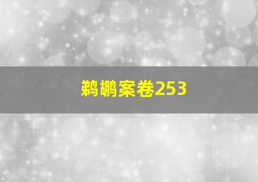 鹈鹕案卷253