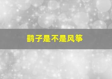 鹞子是不是风筝