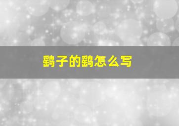 鹞子的鹞怎么写