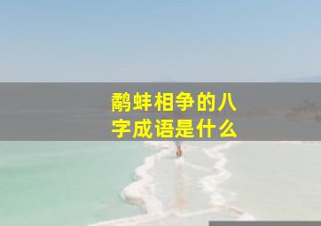 鹬蚌相争的八字成语是什么