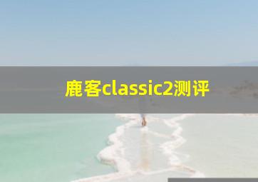 鹿客classic2测评