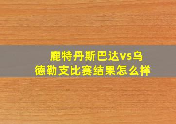 鹿特丹斯巴达vs乌德勒支比赛结果怎么样