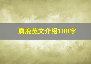 麋鹿英文介绍100字