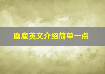 麋鹿英文介绍简单一点