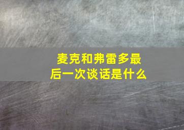 麦克和弗雷多最后一次谈话是什么