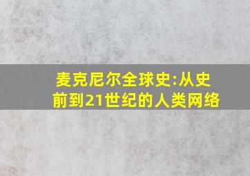 麦克尼尔全球史:从史前到21世纪的人类网络