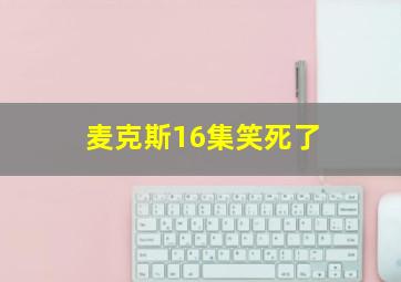 麦克斯16集笑死了