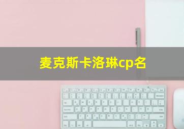 麦克斯卡洛琳cp名