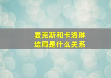 麦克斯和卡洛琳结局是什么关系