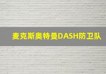 麦克斯奥特曼DASH防卫队