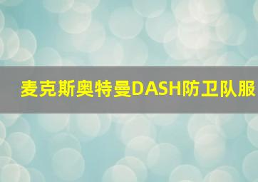 麦克斯奥特曼DASH防卫队服